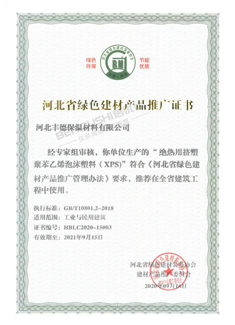 河北省绿色建材产品推广证书